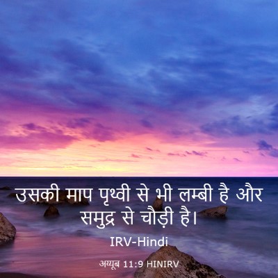 Picture 03 - अय्यूब 11:9 HINIRV - उसकी माप पृथ्वी से - Bible Verse Picture