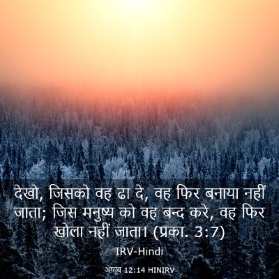 Picture 03 - अय्यूब 12:14 HINIRV - देखो, जिसको वह ढा - Bible Verse Picture