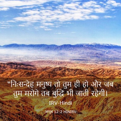 Picture 03 - अय्यूब 12:2 HINIRV - “निःसन्देह मनुष्य - Bible Verse Picture