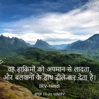 Picture 03 - अय्यूब 12:21 HINIRV - वह हाकिमों को - Bible Verse Picture