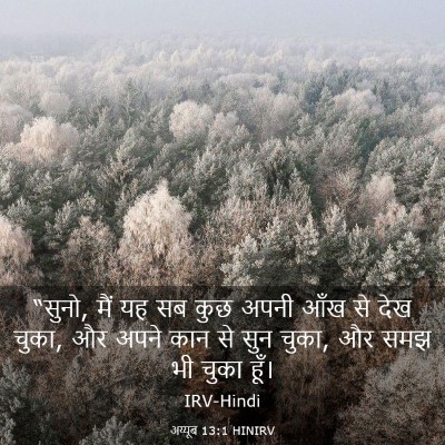 Picture 03 - अय्यूब 13:1 HINIRV - “सुनो, मैं यह सब - Bible Verse Picture