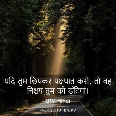 Picture 03 - अय्यूब 13:10 HINIRV - यदि तुम छिपकर - Bible Verse Picture