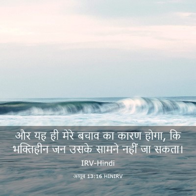Picture 03 - अय्यूब 13:16 HINIRV - और यह ही मेरे बचाव - Bible Verse Picture