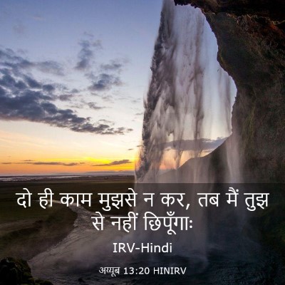 Picture 03 - अय्यूब 13:20 HINIRV - दो ही काम मुझसे न - Bible Verse Picture