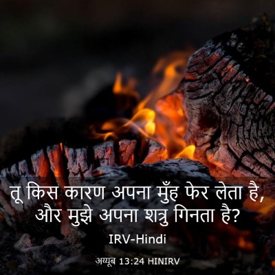 Picture 03 - अय्यूब 13:24 HINIRV - तू किस कारण अपना - Bible Verse Picture