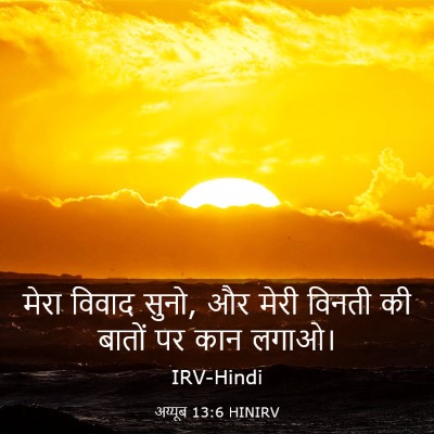 Picture 03 - अय्यूब 13:6 HINIRV - मेरा विवाद सुनो, और - Bible Verse Picture
