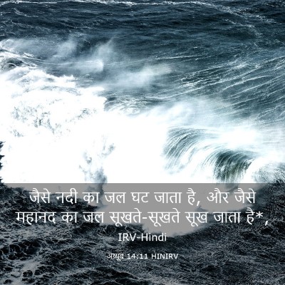 Picture 03 - अय्यूब 14:11 HINIRV - जैसे नदी का जल घट - Bible Verse Picture