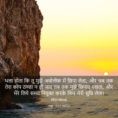 Picture 03 - अय्यूब 14:13 HINIRV - भला होता कि तू मुझे - Bible Verse Picture