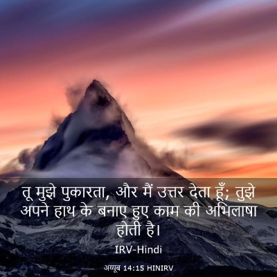 Picture 03 - अय्यूब 14:15 HINIRV - तू मुझे पुकारता, और - Bible Verse Picture