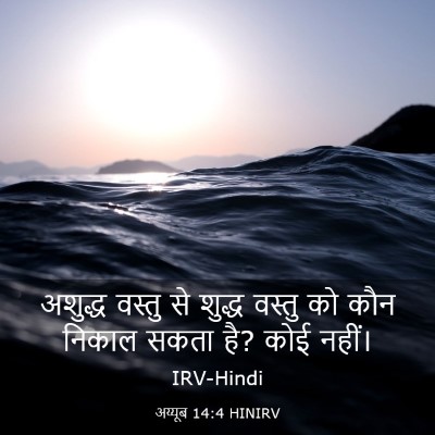 Picture 03 - अय्यूब 14:4 HINIRV - अशुद्ध वस्तु से - Bible Verse Picture