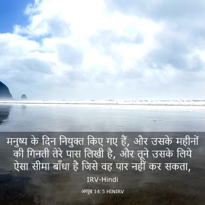 Picture 03 - अय्यूब 14:5 HINIRV - मनुष्य के दिन - Bible Verse Picture