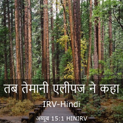 Picture 03 - अय्यूब 15:1 HINIRV - तब तेमानी एलीपज ने - Bible Verse Picture