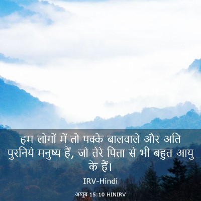 Picture 03 - अय्यूब 15:10 HINIRV - हम लोगों में तो - Bible Verse Picture