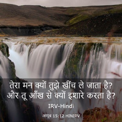 Picture 03 - अय्यूब 15:12 HINIRV - तेरा मन क्यों तुझे - Bible Verse Picture