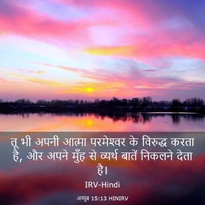 Picture 03 - अय्यूब 15:13 HINIRV - तू भी अपनी आत्मा - Bible Verse Picture