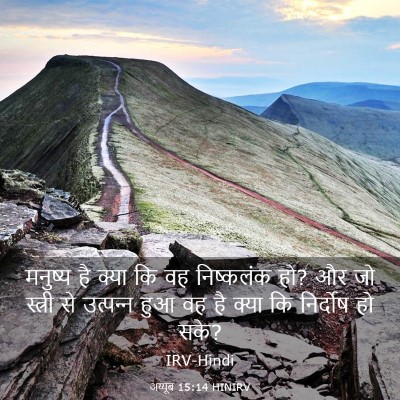 Picture 03 - अय्यूब 15:14 HINIRV - मनुष्य है क्या कि - Bible Verse Picture