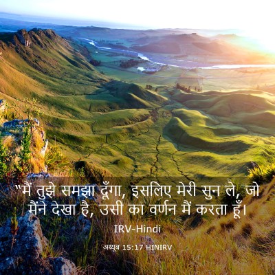 Picture 03 - अय्यूब 15:17 HINIRV - “मैं तुझे समझा - Bible Verse Picture