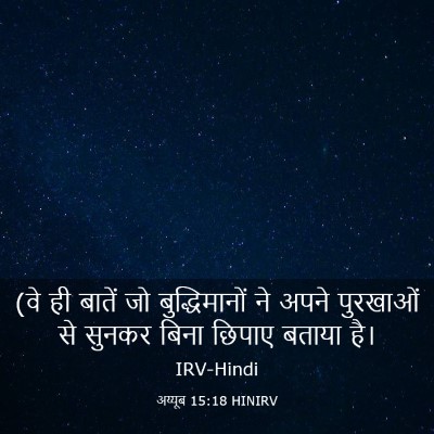 Picture 03 - अय्यूब 15:18 HINIRV - (वे ही बातें जो - Bible Verse Picture