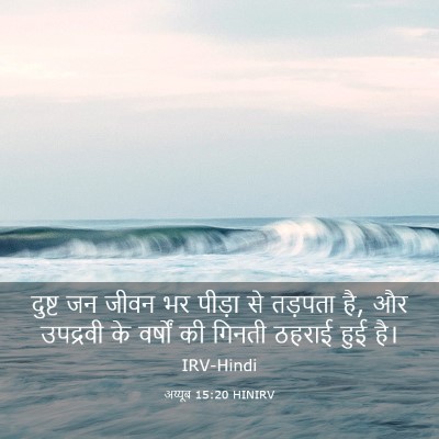 Picture 03 - अय्यूब 15:20 HINIRV - दुष्ट जन जीवन भर - Bible Verse Picture