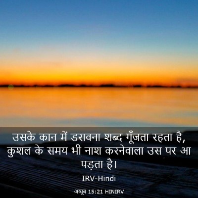 Picture 03 - अय्यूब 15:21 HINIRV - उसके कान में - Bible Verse Picture