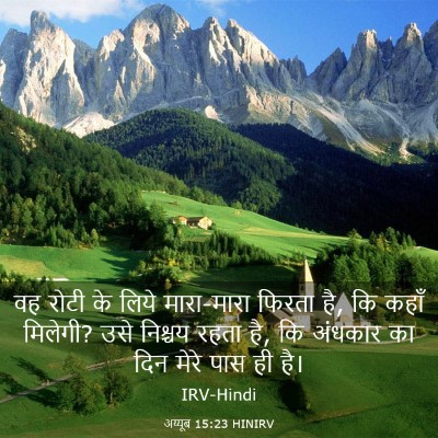 Picture 03 - अय्यूब 15:23 HINIRV - वह रोटी के लिये - Bible Verse Picture