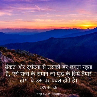 Picture 03 - अय्यूब 15:24 HINIRV - संकट और दुर्घटना - Bible Verse Picture