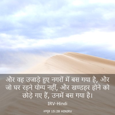 Picture 03 - अय्यूब 15:28 HINIRV - और वह उजाड़े हुए - Bible Verse Picture