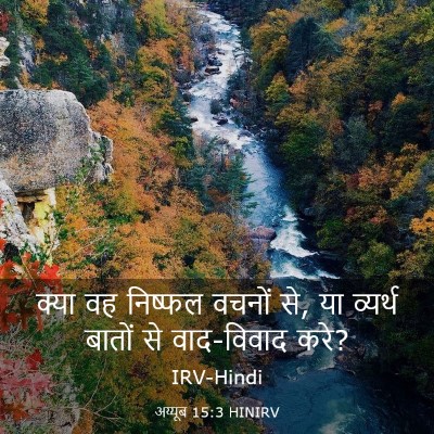 Picture 03 - अय्यूब 15:3 HINIRV - क्या वह निष्फल - Bible Verse Picture