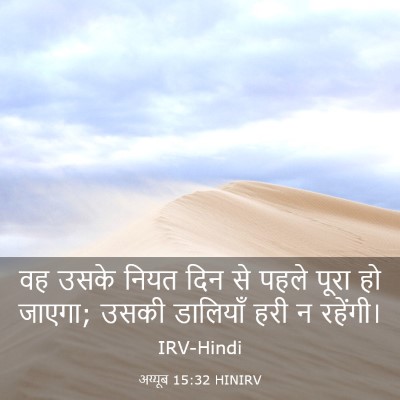 Picture 03 - अय्यूब 15:32 HINIRV - वह उसके नियत दिन से - Bible Verse Picture