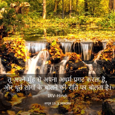Picture 03 - अय्यूब 15:5 HINIRV - तू अपने मुँह से - Bible Verse Picture