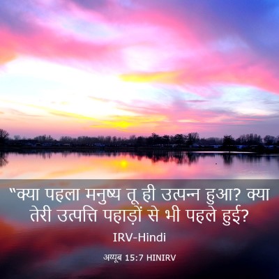 Picture 03 - अय्यूब 15:7 HINIRV - “क्या पहला मनुष्य - Bible Verse Picture