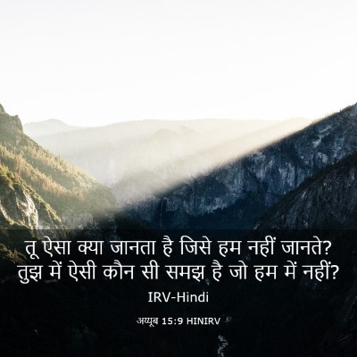 Picture 03 - अय्यूब 15:9 HINIRV - तू ऐसा क्या जानता - Bible Verse Picture