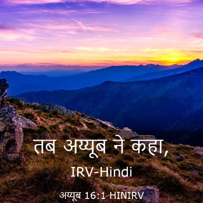 Picture 03 - अय्यूब 16:1 HINIRV - तब अय्यूब ने - Bible Verse Picture