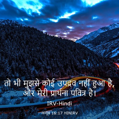 Picture 03 - अय्यूब 16:17 HINIRV - तो भी मुझसे कोई - Bible Verse Picture
