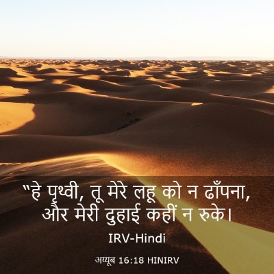Picture 03 - अय्यूब 16:18 HINIRV - “हे पृथ्वी, तू मेरे - Bible Verse Picture