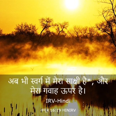 Picture 03 - अय्यूब 16:19 HINIRV - अब भी स्वर्ग में - Bible Verse Picture