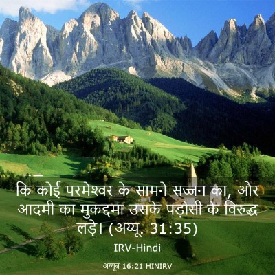 Picture 03 - अय्यूब 16:21 HINIRV - कि कोई परमेश्‍वर - Bible Verse Picture