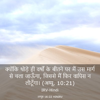 Picture 03 - अय्यूब 16:22 HINIRV - क्योंकि थोड़े ही - Bible Verse Picture