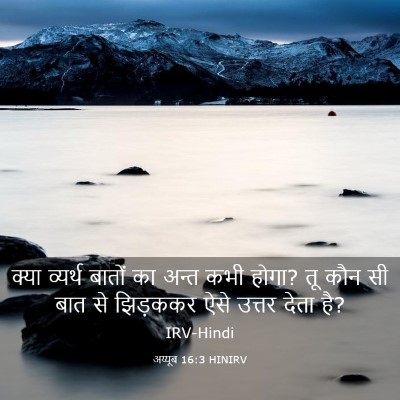 Picture 03 - अय्यूब 16:3 HINIRV - क्या व्यर्थ बातों - Bible Verse Picture