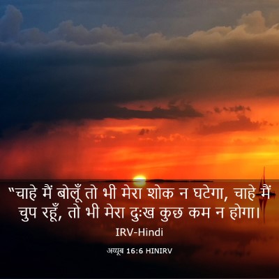 Picture 03 - अय्यूब 16:6 HINIRV - “चाहे मैं बोलूँ तो - Bible Verse Picture