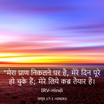 Picture 03 - अय्यूब 17:1 HINIRV - “मेरा प्राण - Bible Verse Picture