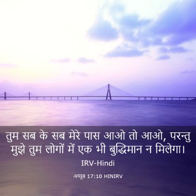 Picture 03 - अय्यूब 17:10 HINIRV - तुम सब के सब मेरे - Bible Verse Picture