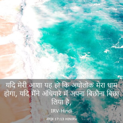 Picture 03 - अय्यूब 17:13 HINIRV - यदि मेरी आशा यह हो - Bible Verse Picture