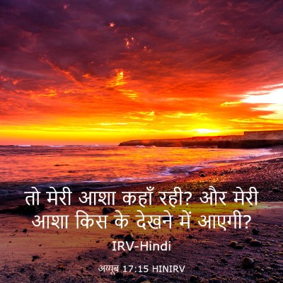 Picture 03 - अय्यूब 17:15 HINIRV - तो मेरी आशा कहाँ - Bible Verse Picture