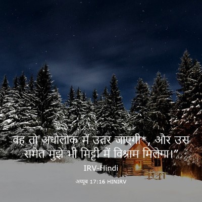 Picture 03 - अय्यूब 17:16 HINIRV - वह तो अधोलोक में - Bible Verse Picture