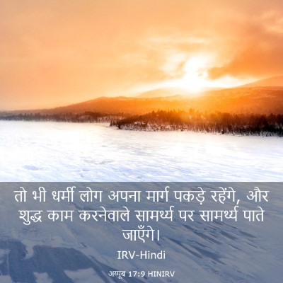 Picture 03 - अय्यूब 17:9 HINIRV - तो भी धर्मी लोग - Bible Verse Picture