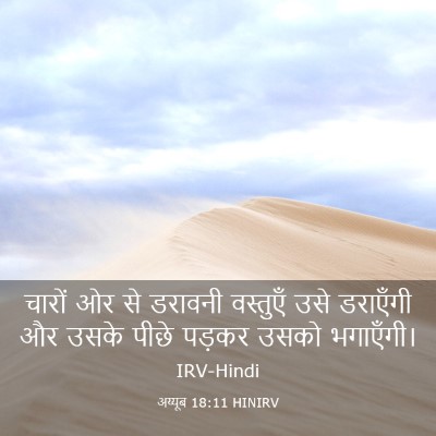 Picture 03 - अय्यूब 18:11 HINIRV - चारों ओर से डरावनी - Bible Verse Picture