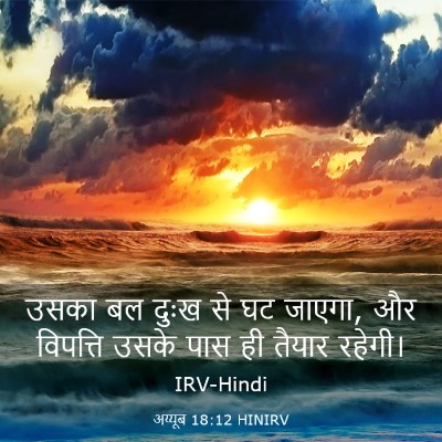 Picture 03 - अय्यूब 18:12 HINIRV - उसका बल दुःख से घट - Bible Verse Picture