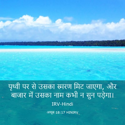 Picture 03 - अय्यूब 18:17 HINIRV - पृथ्वी पर से उसका - Bible Verse Picture