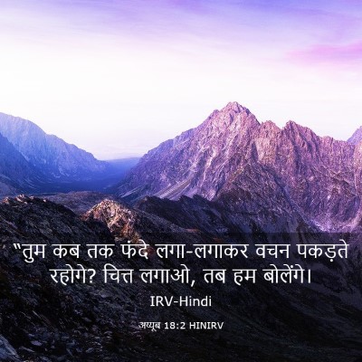 Picture 03 - अय्यूब 18:2 HINIRV - “तुम कब तक फंदे - Bible Verse Picture